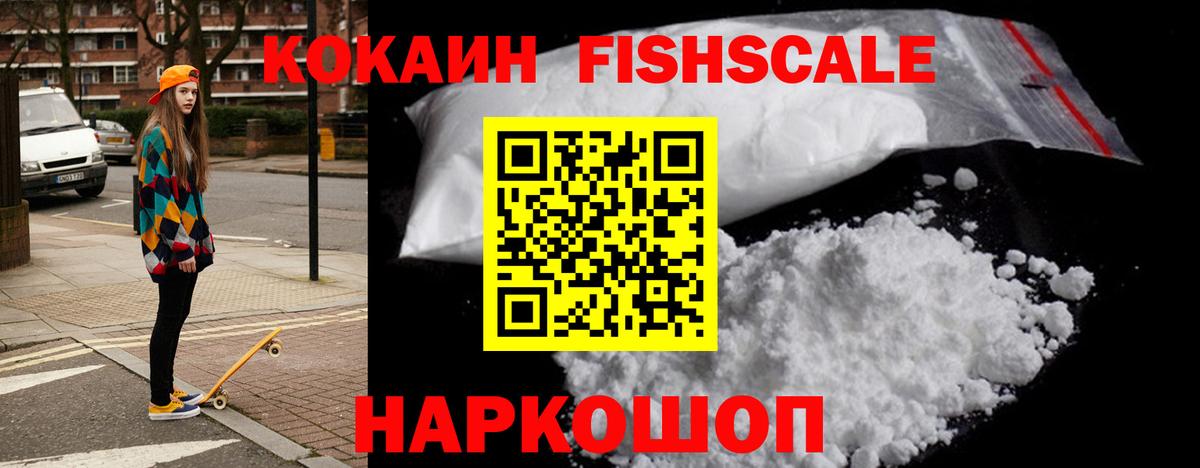 Кокаин Fish Scale Торжок