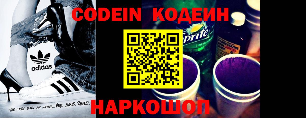 Кодеин Purple Drank  Кодеиновый сироп Lean напиток Lean (лин)  Торжок  Вход с VPN 